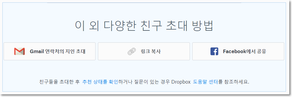 드롭박스 친구 초대