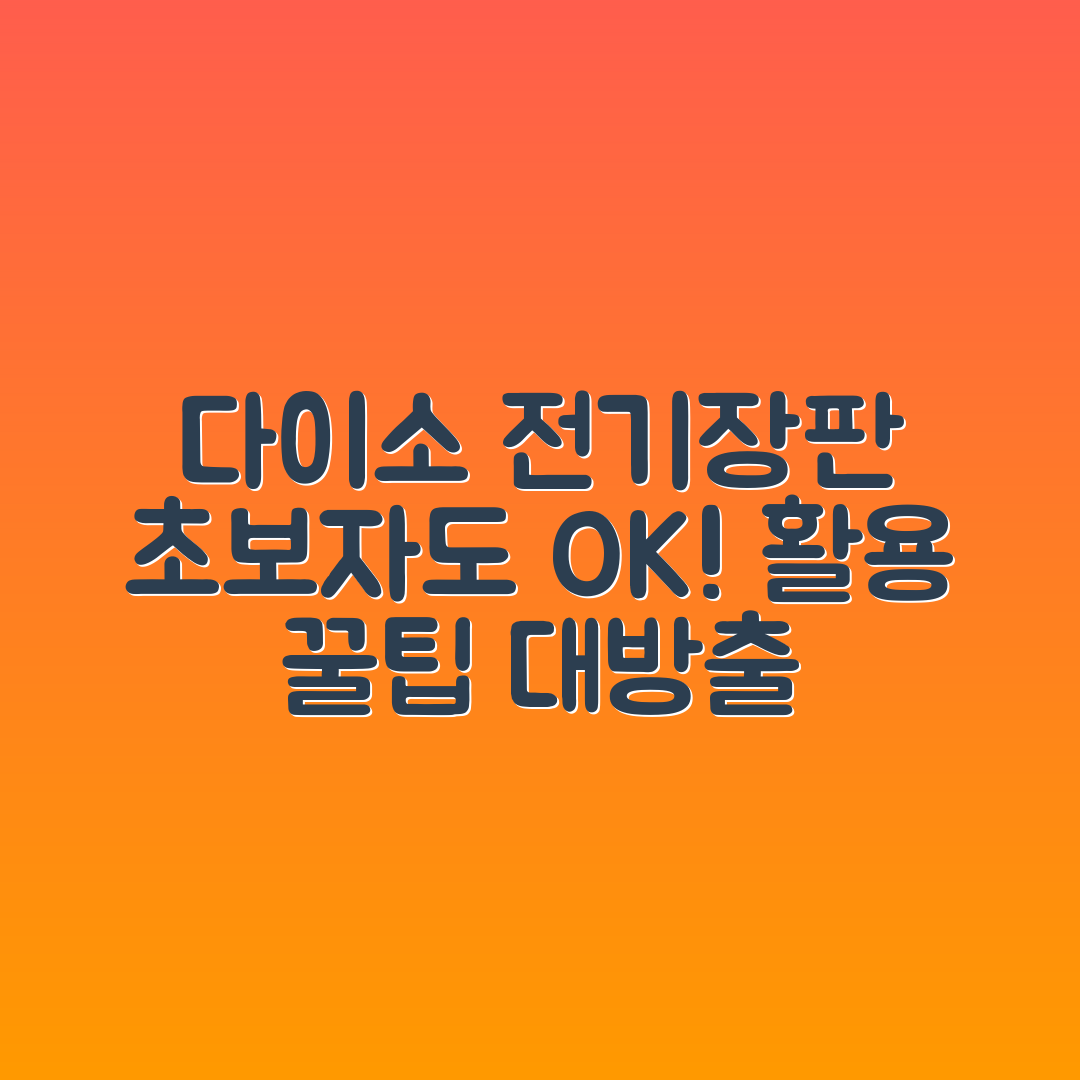 초보자도 쉽게 아는 다이소 전기 장판 활용법
