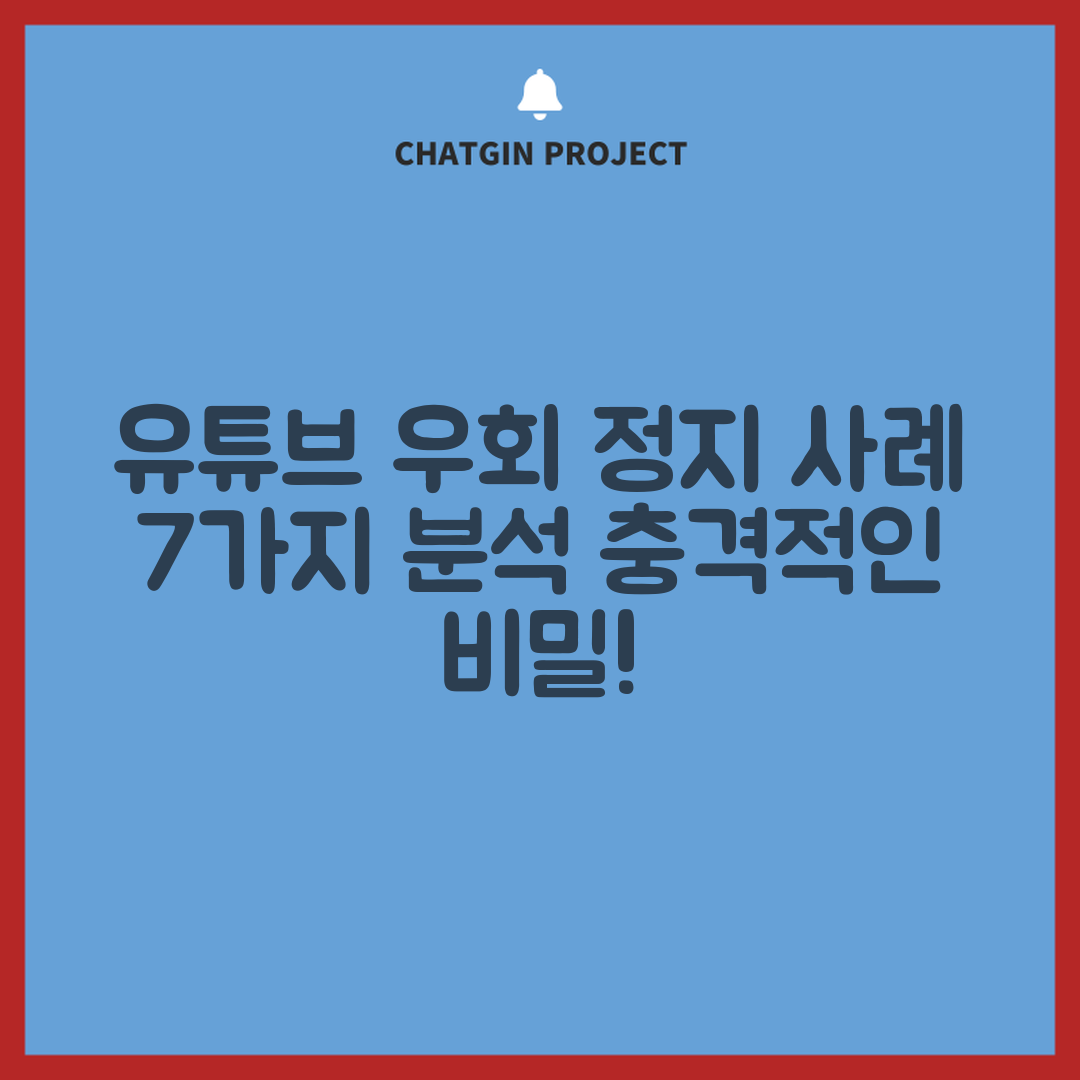 유튜브 우회 정지 사례 7가지 분석
