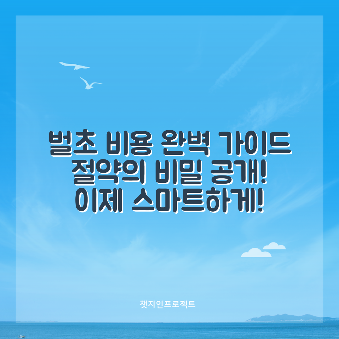 벌초 비용 완벽 가이드: 절약의 비밀