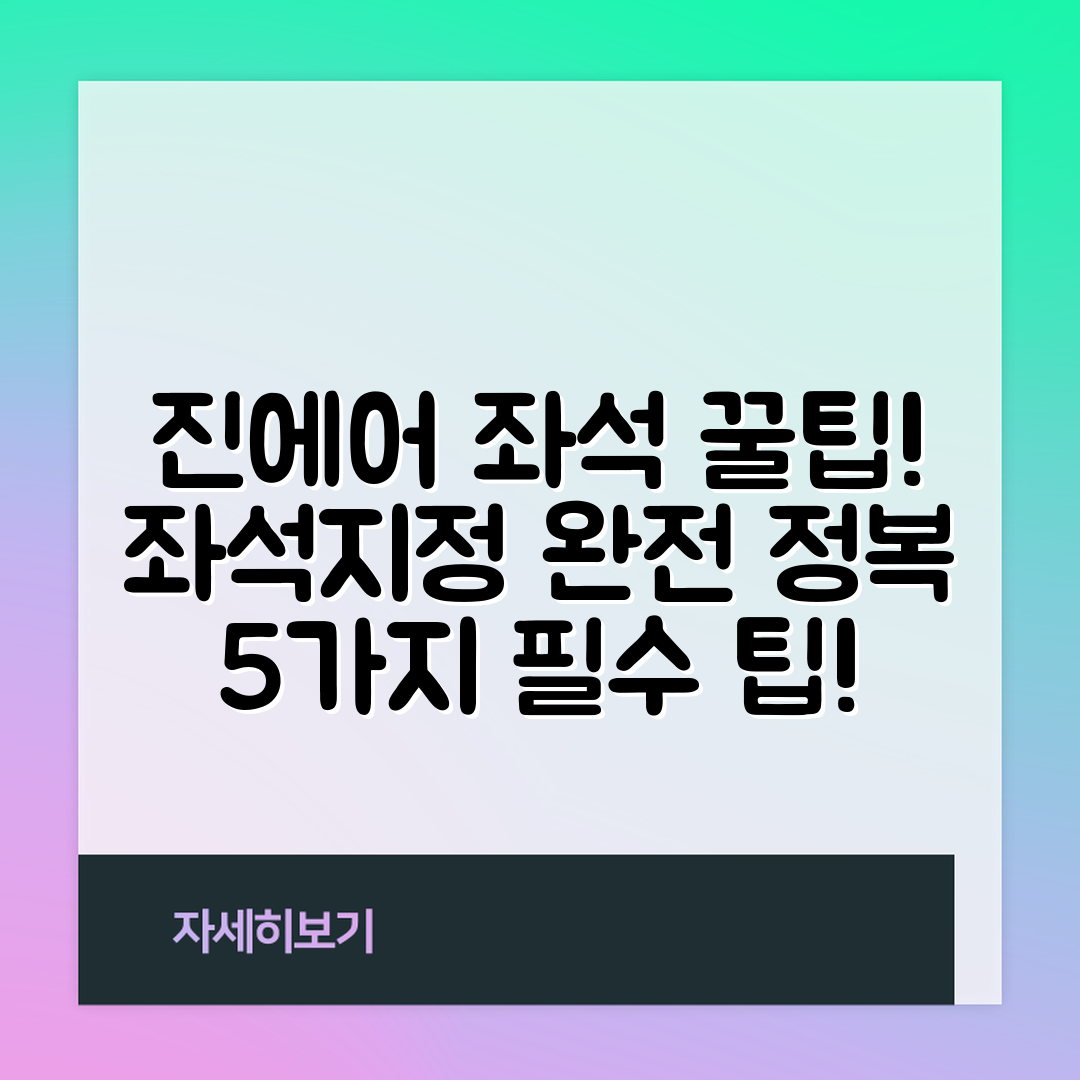 진에어 좌석지정 꿀팁 5가지!