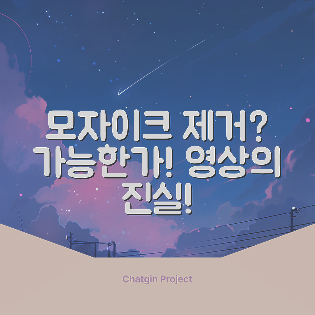 영상 모자이크 제거, 정말 가능한가요?