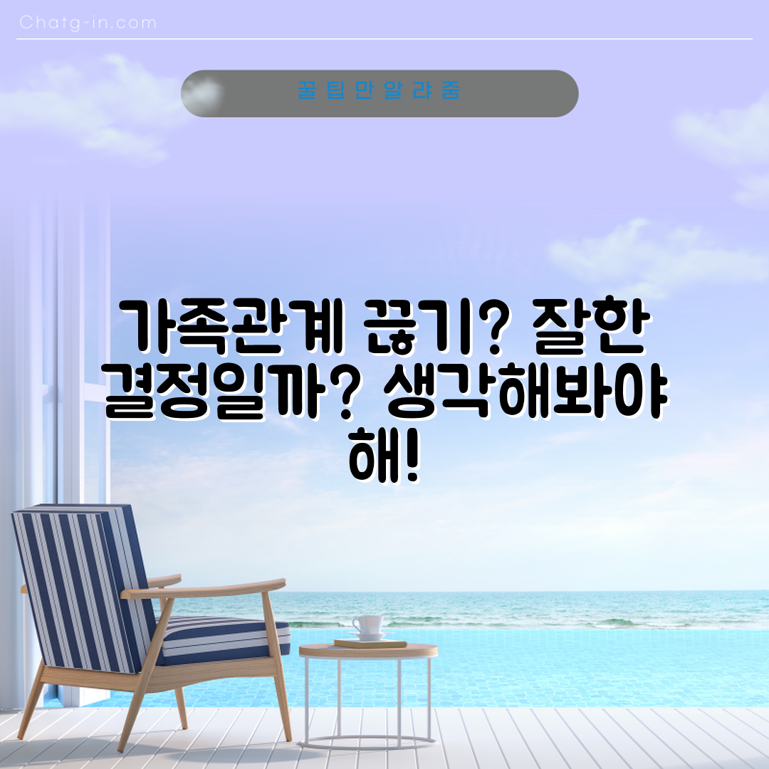 가족관계끊기, 정말 잘한 결정일까요?