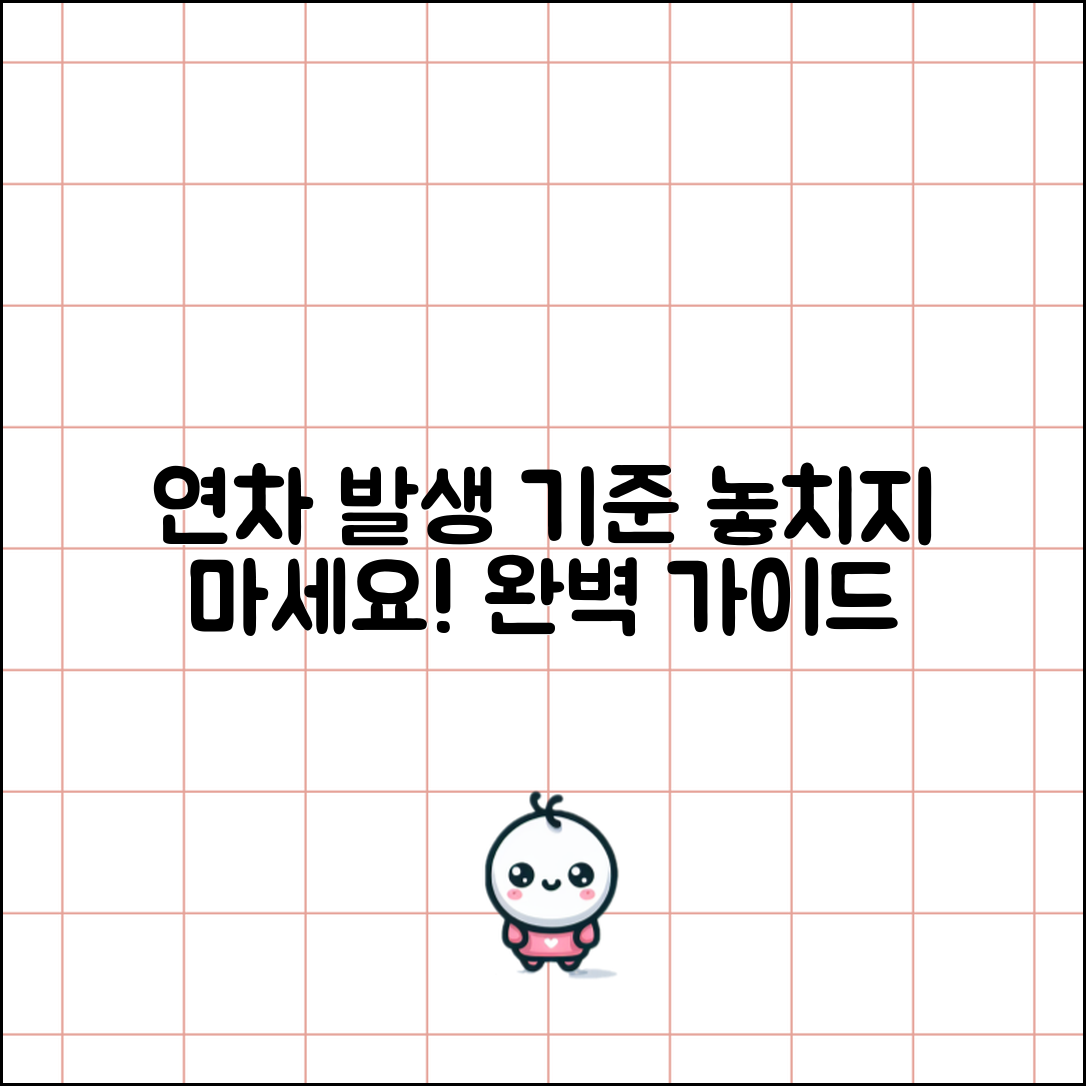 연차발생기준 완벽 가이드: 놓치지 말아야 할 정보