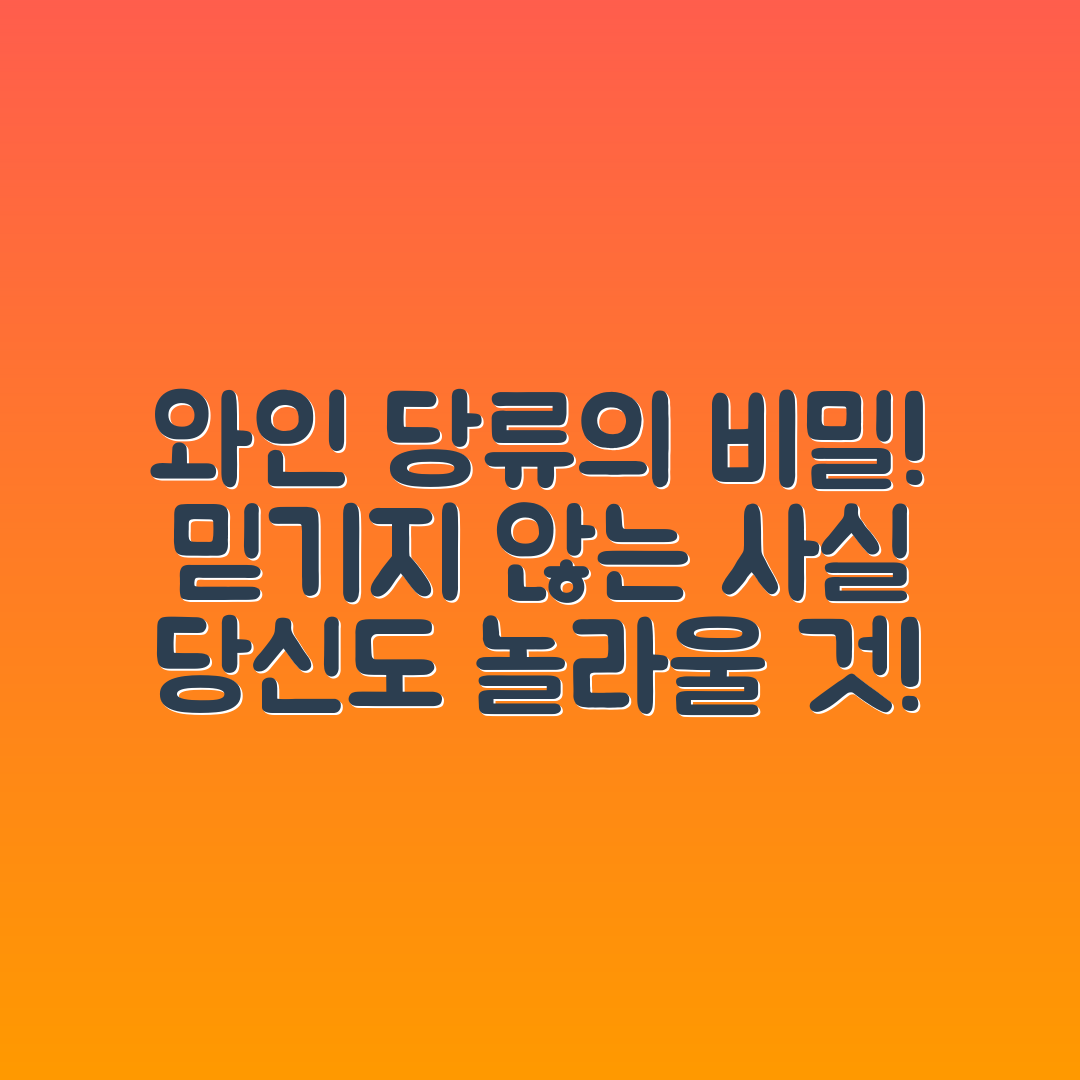 믿을 수 없는 와인 당류의 비밀, 당신도 놀라울 것!