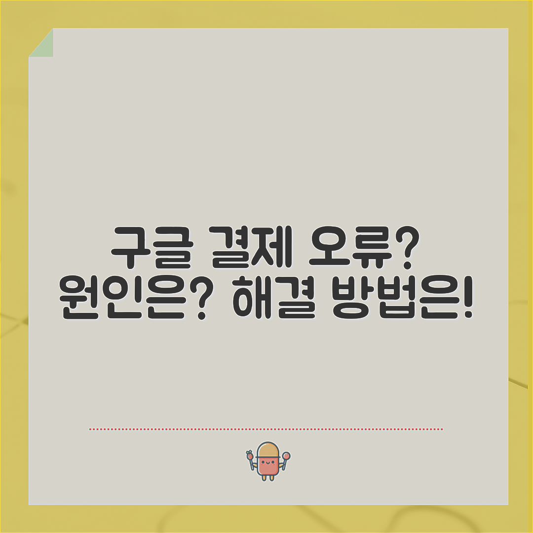 구글 결제수단 등록 오류, 원인은 무엇일까요?