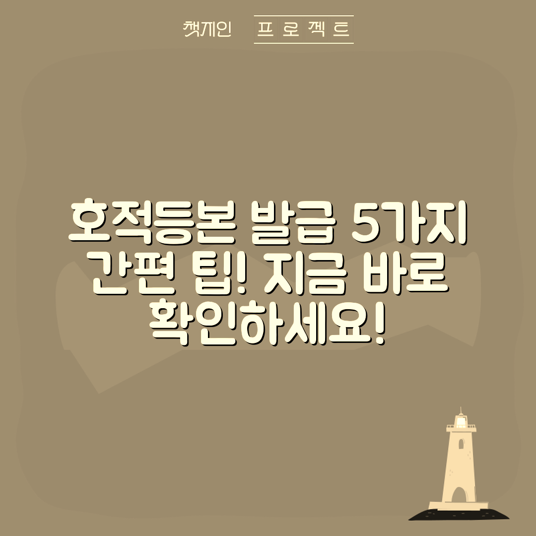 호적등본 발급, 5가지 간편 방법