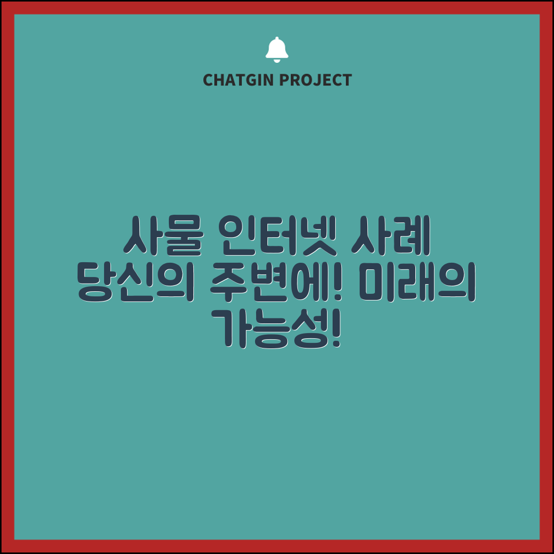 사물 인터넷 예시, 어떤 것들이 있을까요?
