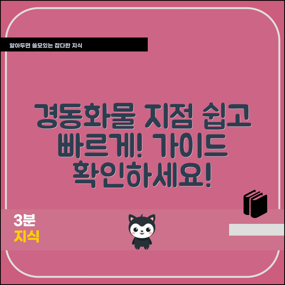 누구나 쉽게 이용하는 경동화물 지점 가이드