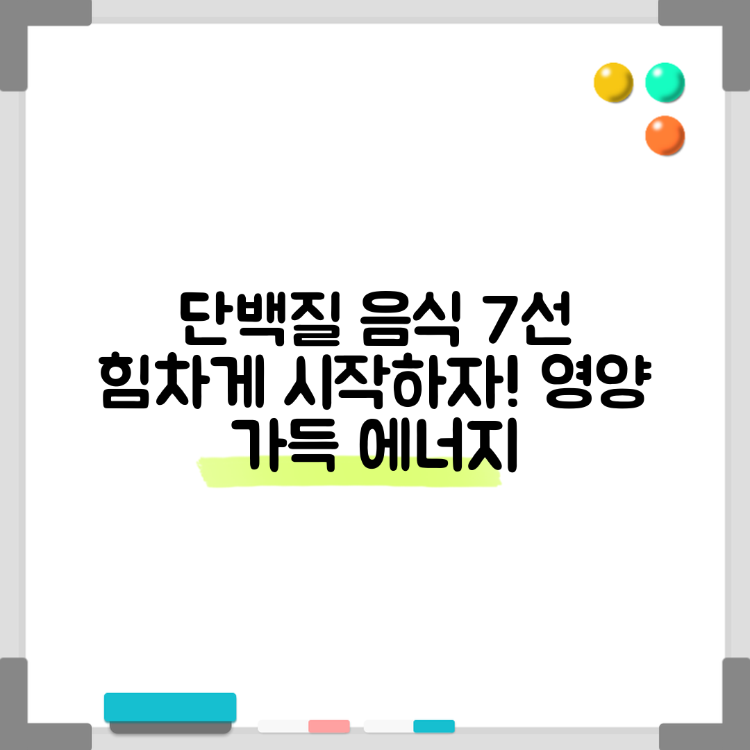 단백질 음식 7가지로 힘차게 시작하기