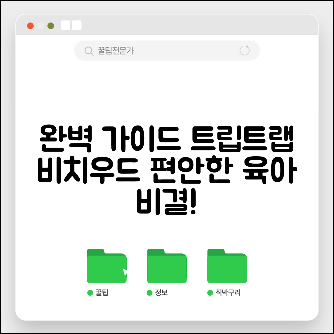 트립트랩 비치우드 완벽 가이드: 편안한 육아의 비결