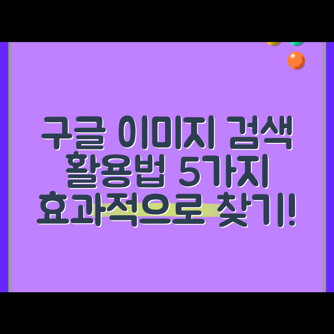 구글 이미지검색 활용법 5가지
