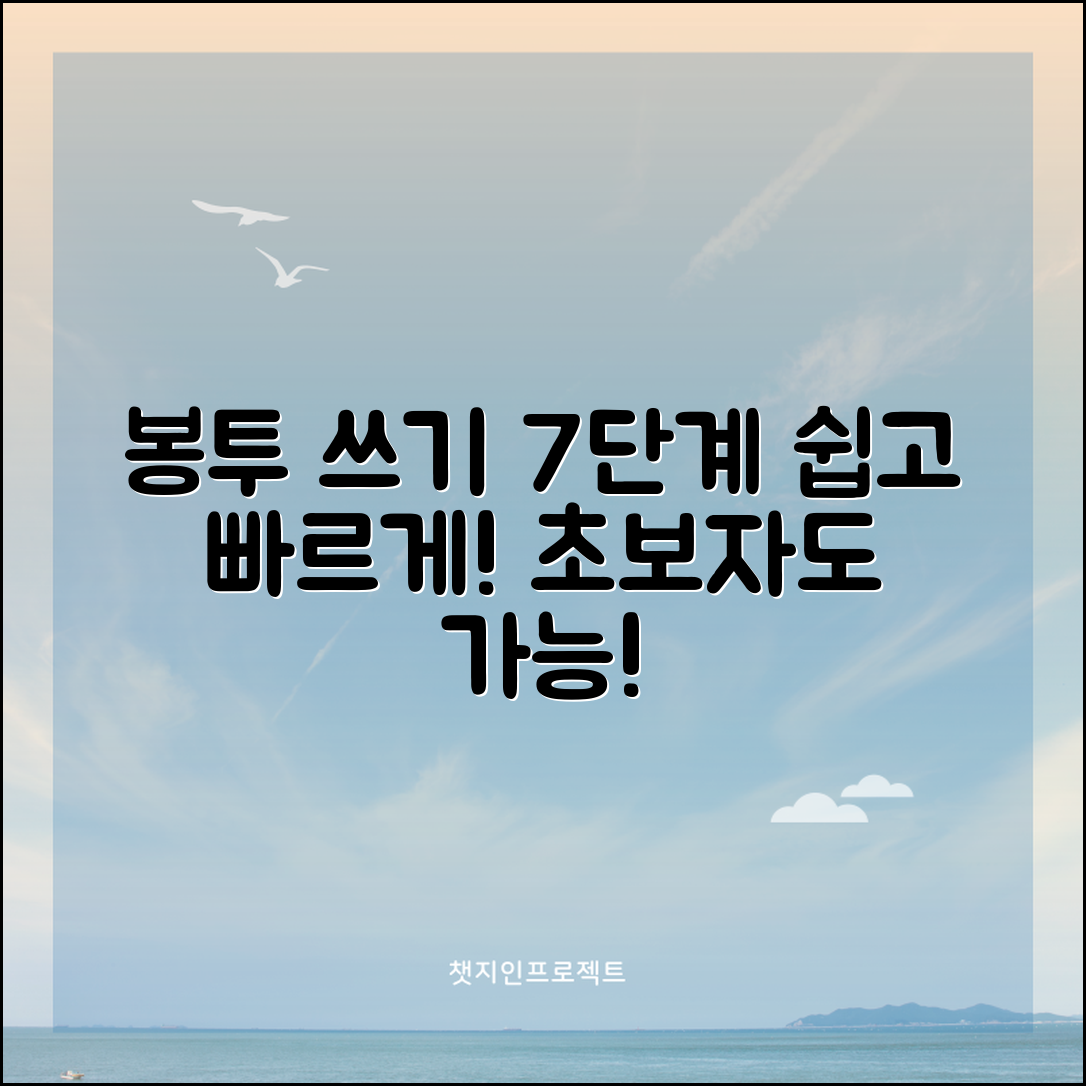 쉽고 빠른 봉투 쓰는법 7단계