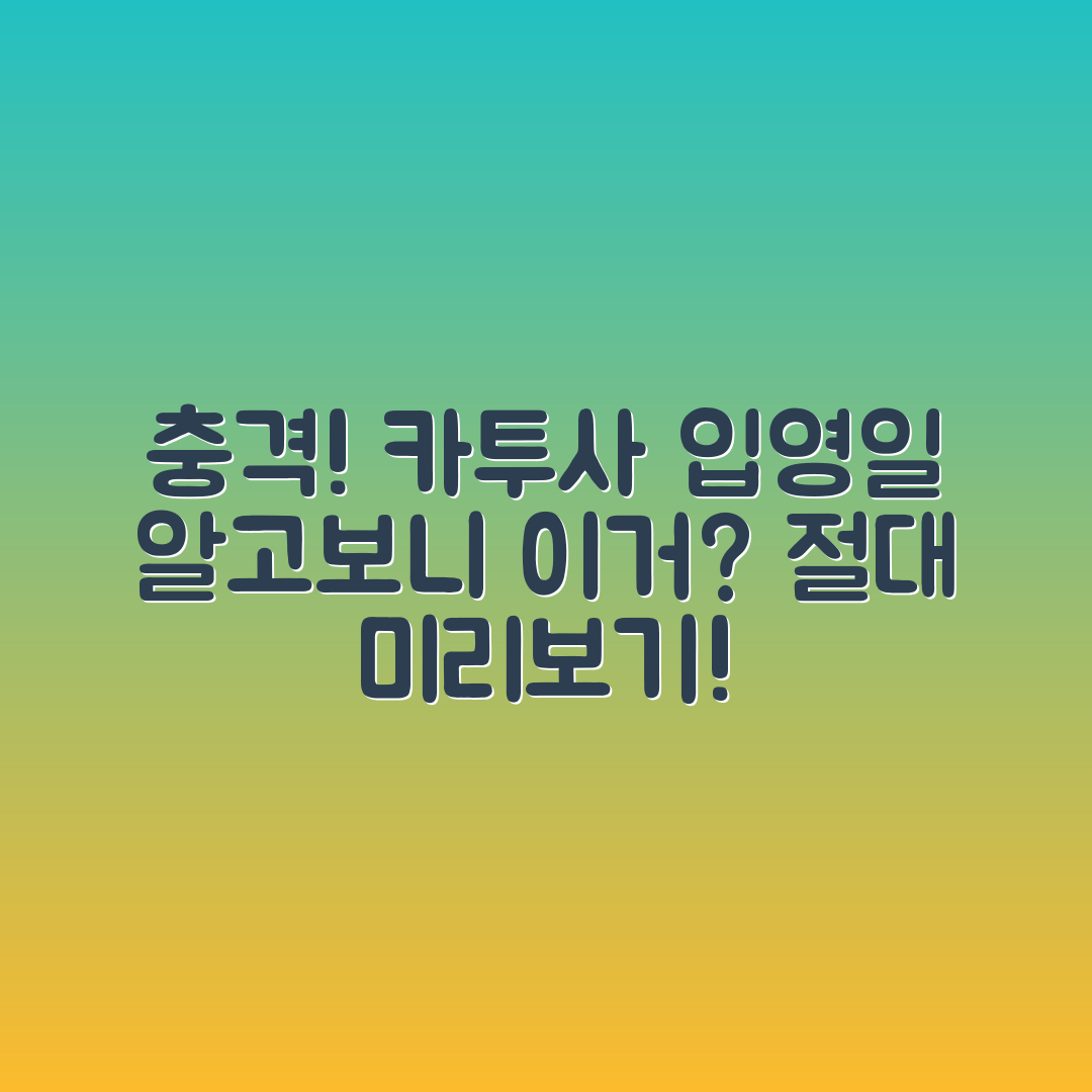 충격적인 카투사 입영 날짜, 알고보니!