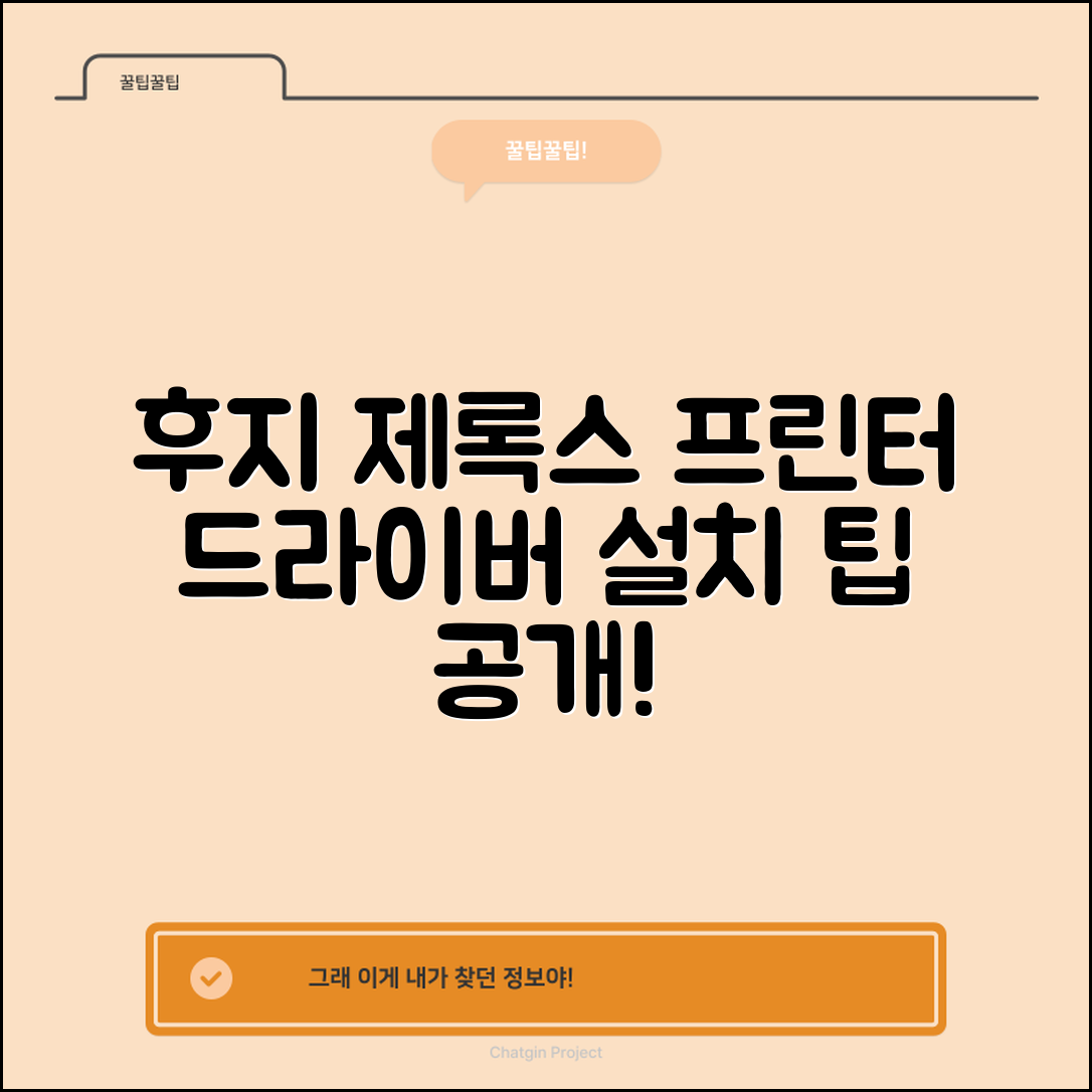 믿을 수 없는 후지 제록스 프린터 드라이버 설치 팁!