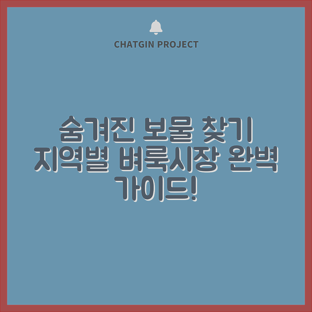 지역별 벼룩시장 완벽 가이드: 숨겨진 보물 찾기