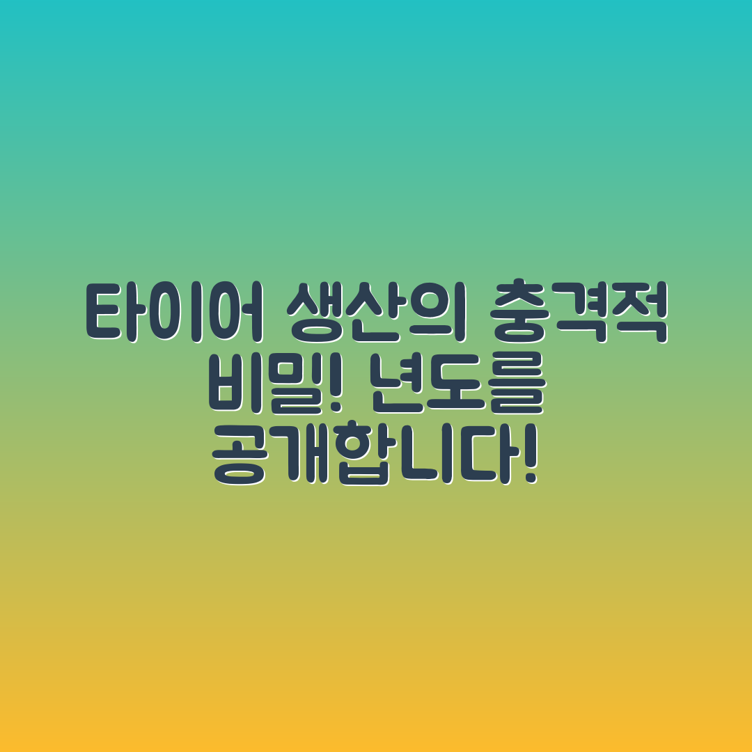 충격적인 타이어 생산 년도의 비밀 공개!