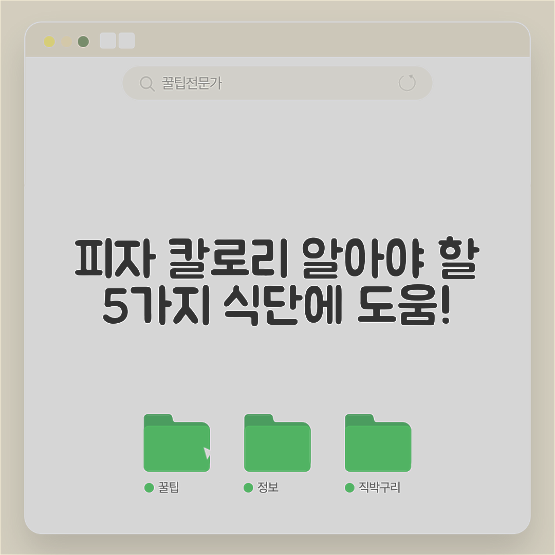 피자 한조각 칼로리, 5가지 사실 알아보세요!