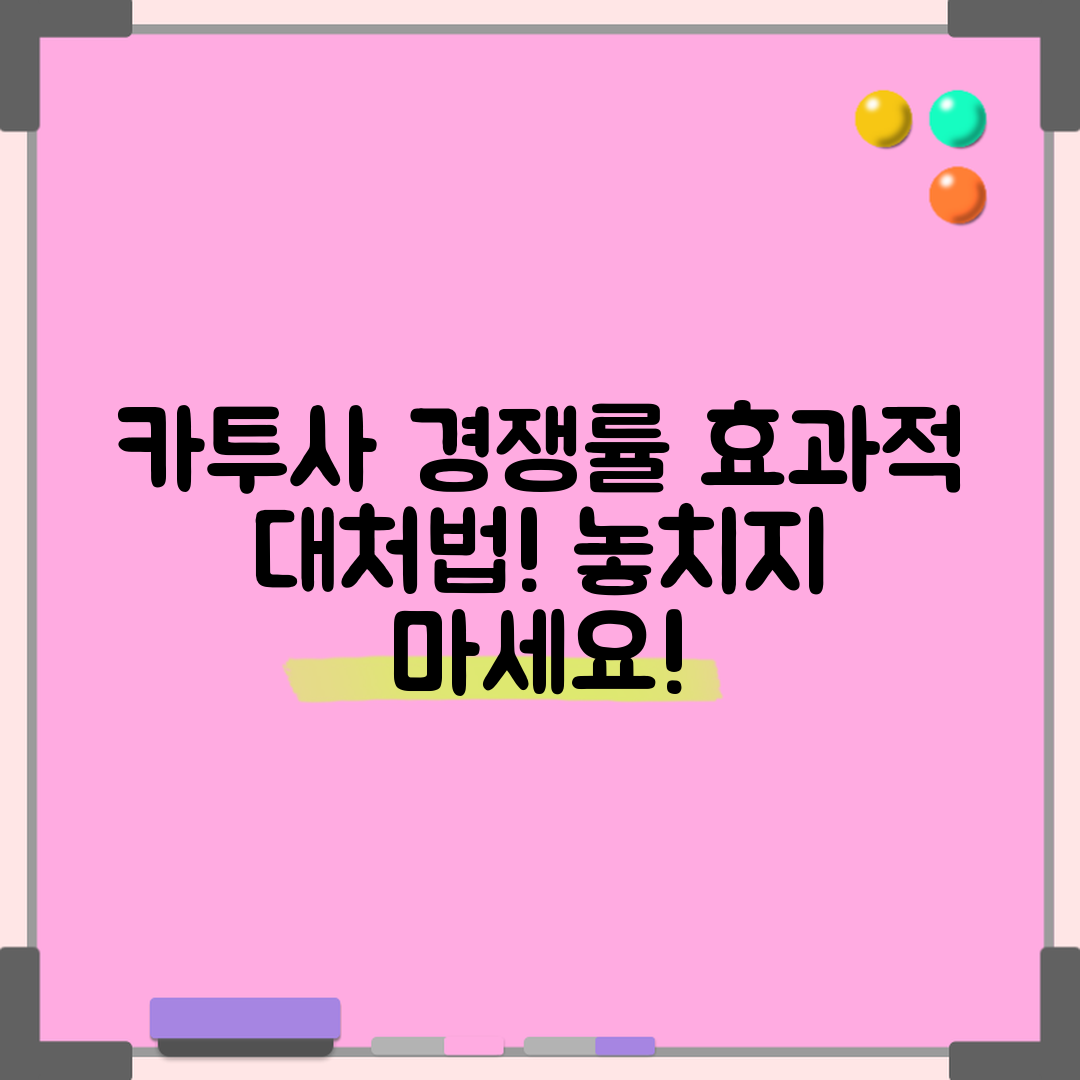 카투사 경쟁률, 어떻게 대처해야 할까요?