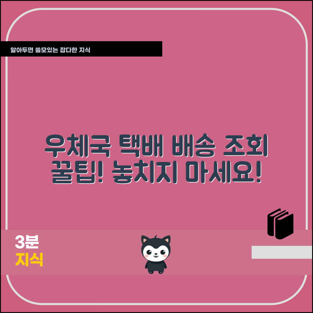 우체국 택배 배송 조회 마스터하기: 놓치지 마세요!
