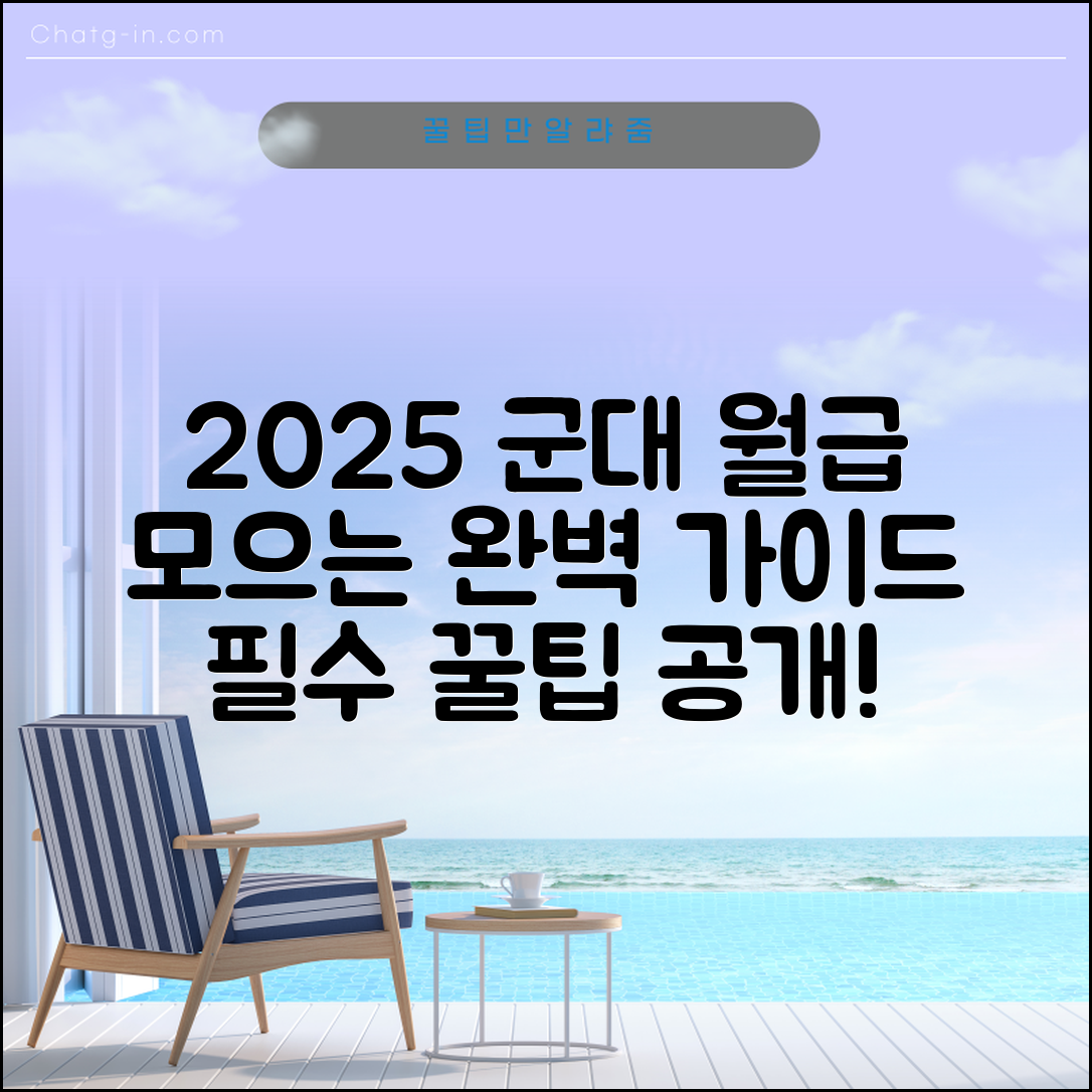 2025 군대 월급 모으면 완벽 가이드