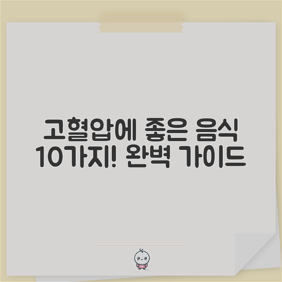 고혈압에 좋은 음식 10가지 완벽 가이드