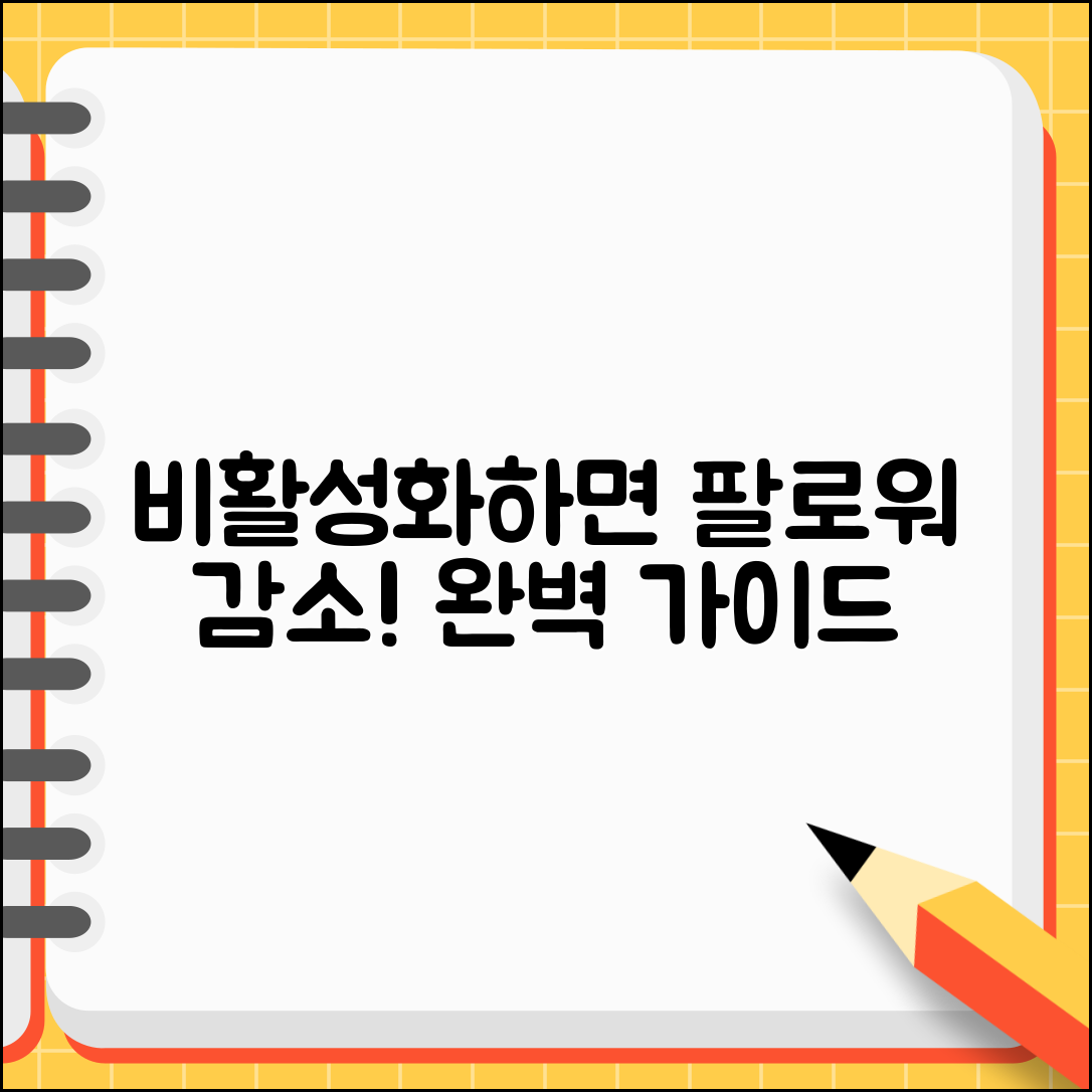 인스타 비활성화 하면 팔로워 줄어드는 이유 완벽 가이드