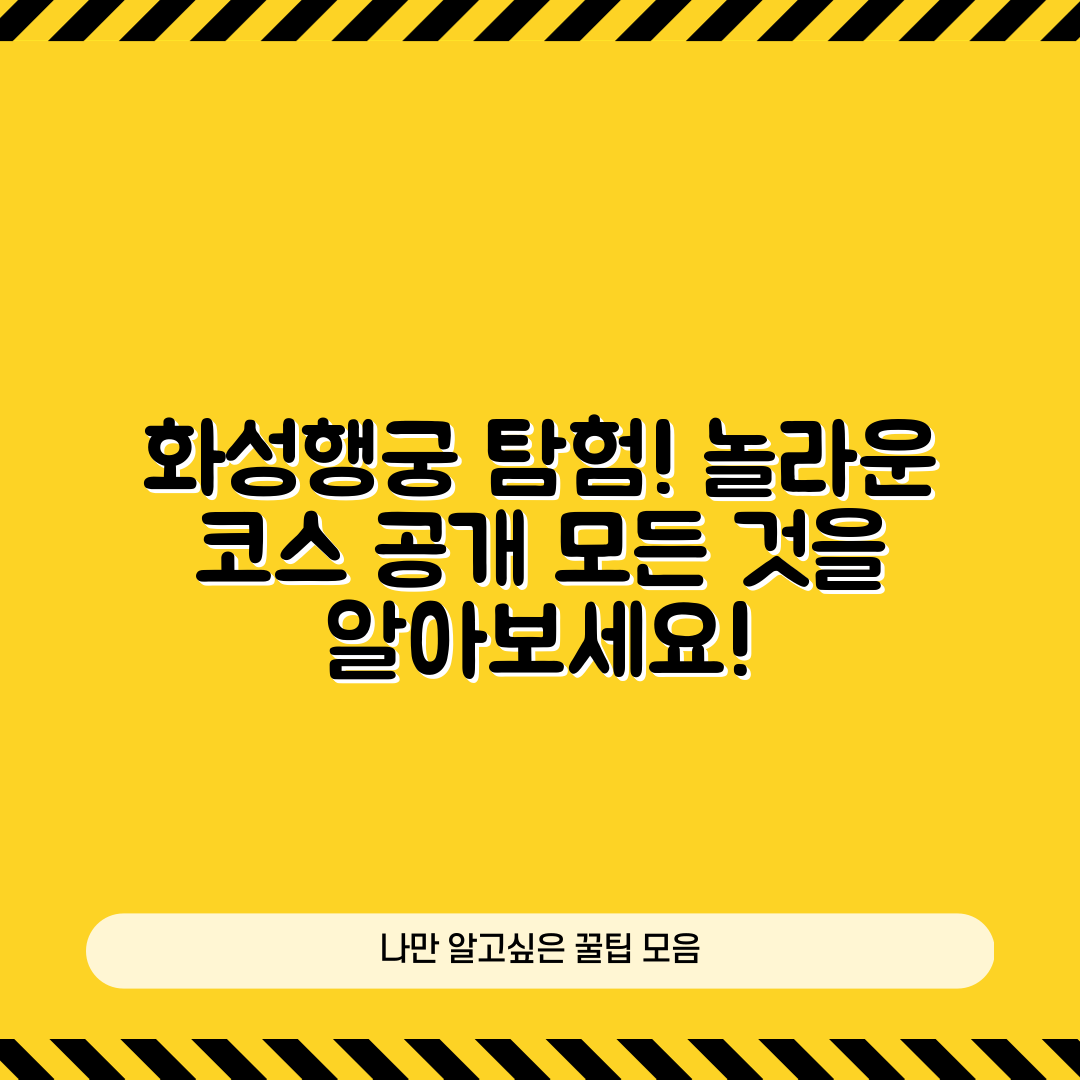 놀라운 화성행궁 코스 탐험의 모든 것!