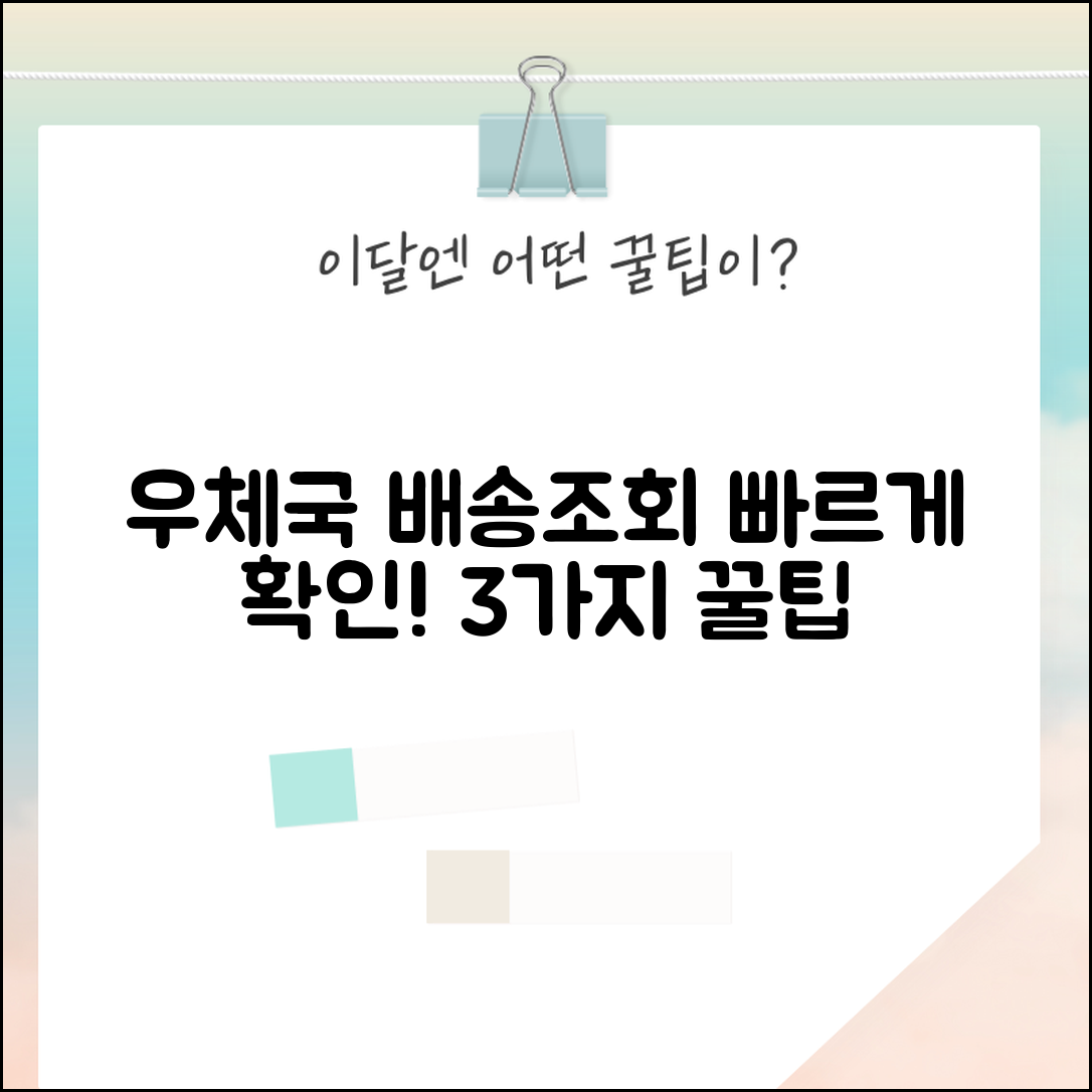 우체국배송조회로 빠르게 확인하는 3가지 팁