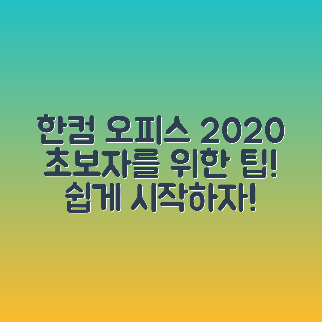 한컴 오피스 2020, 처음 사용하는 팁은?