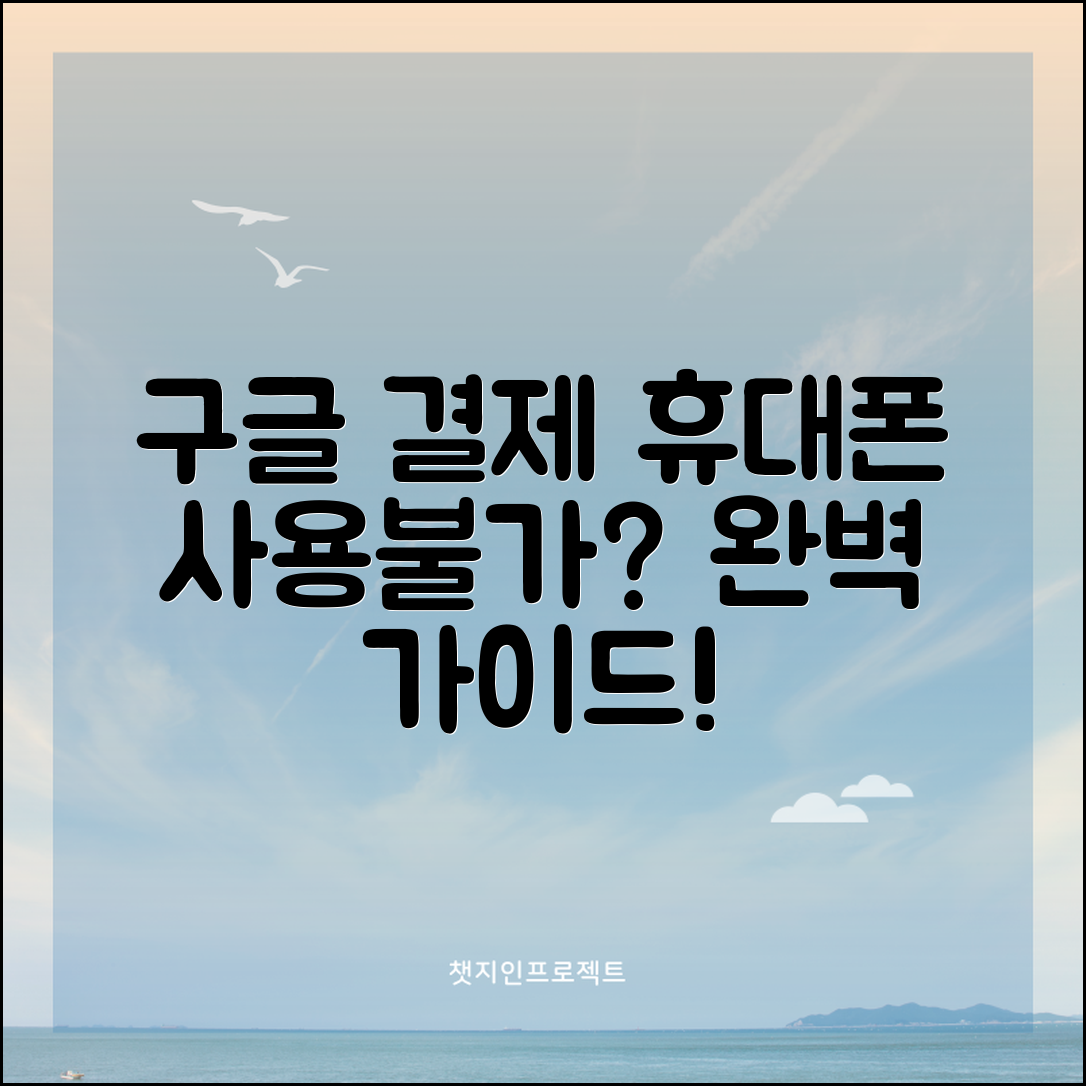 구글 결제수단 휴대폰 사용불가 완벽 가이드
