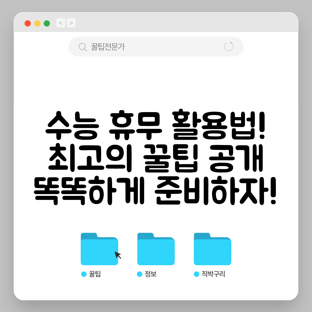 수능 휴무, 어떻게 활용해야 할까요?