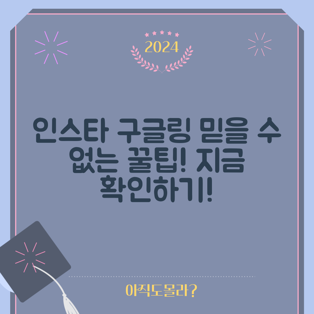믿을 수 없는 인스타 구글링 방법 공개!