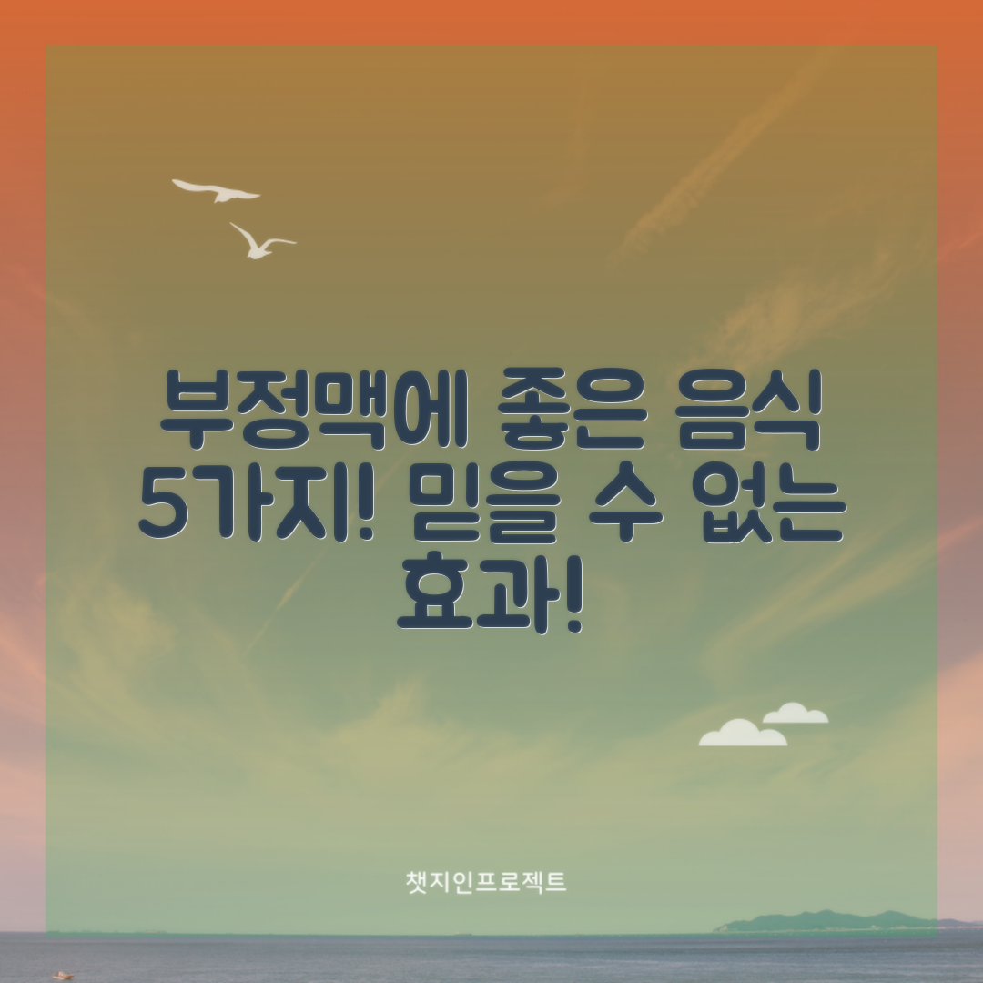 믿을 수 없는 부정맥에 좋은 음식 5선!