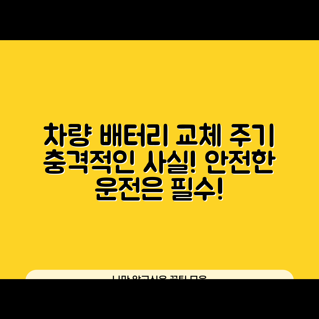 충격적인 차량 배터리 교체 주기, 당신의 자동차는 안녕?