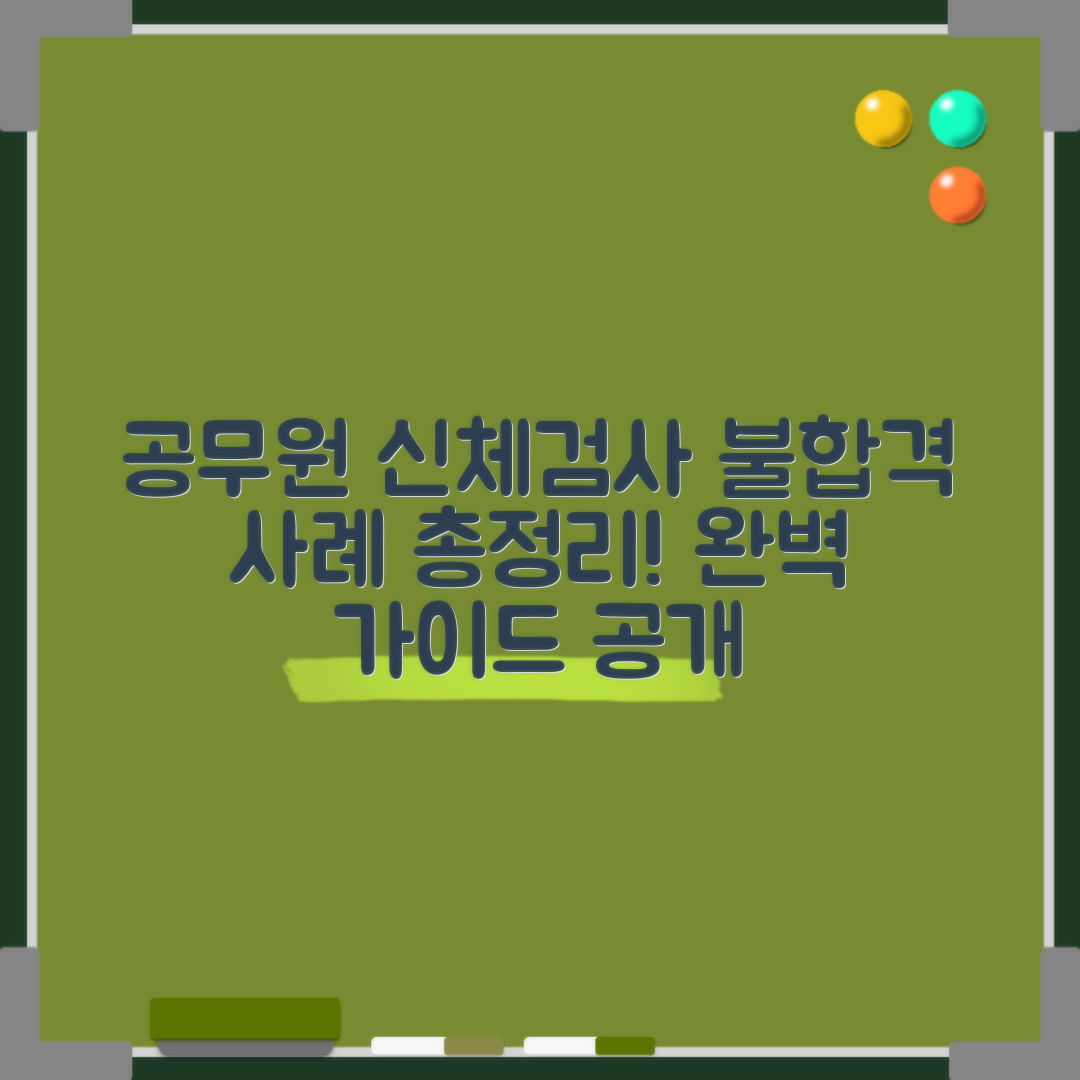 공무원 신체검사 불합격 사례 완벽 가이드