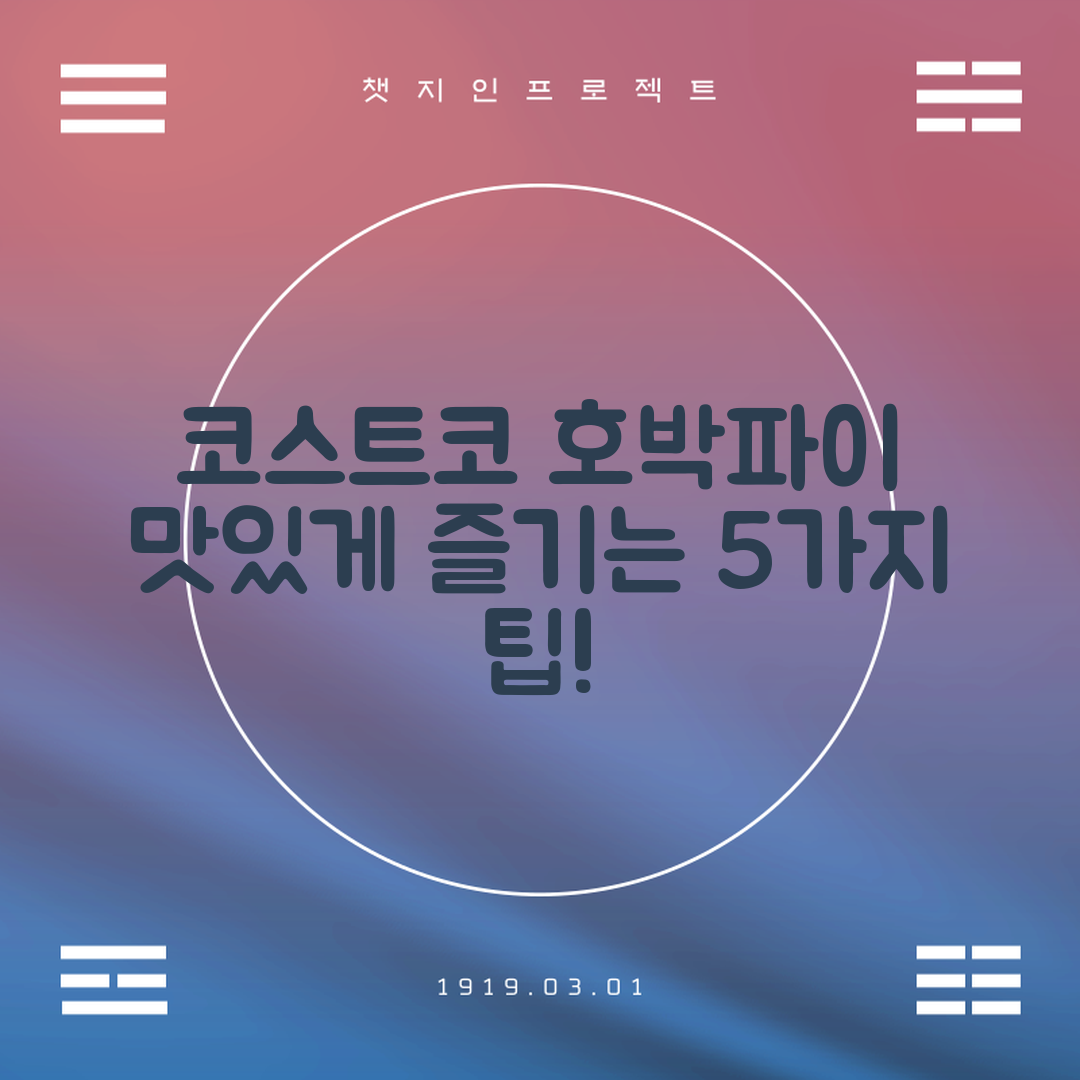 코스트코 호박파이 맛있게 즐기는 5가지 방법