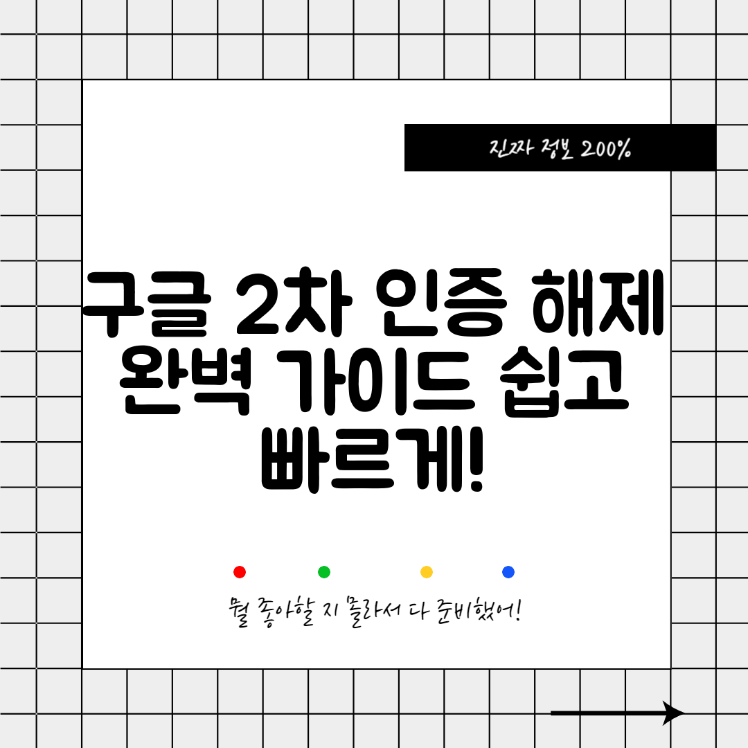 구글 2차 인증 해제 완벽 가이드