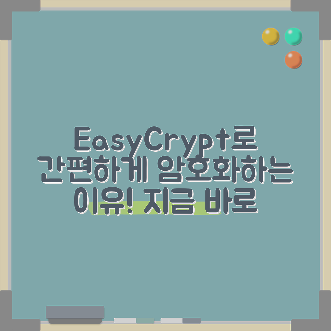 EasyCrypt로 암호화, 왜 쉽다고 할까요?