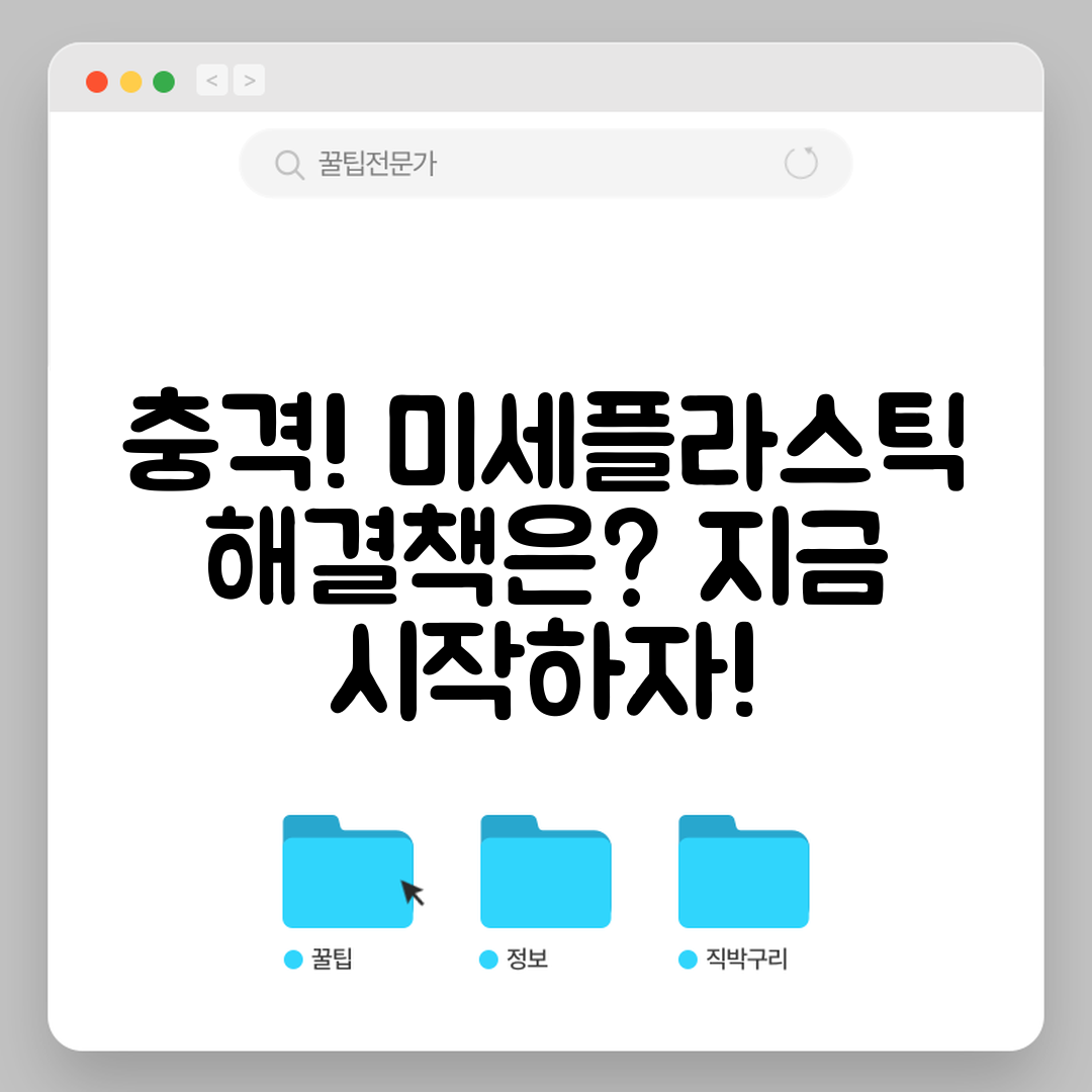 충격적인 미세플라스틱 해결방안, 이제 시작하자!