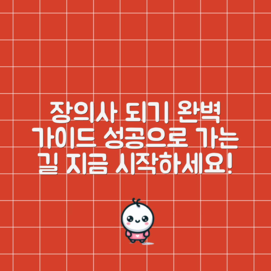 장의사 되는법 완벽 가이드: 성공으로 가는 길