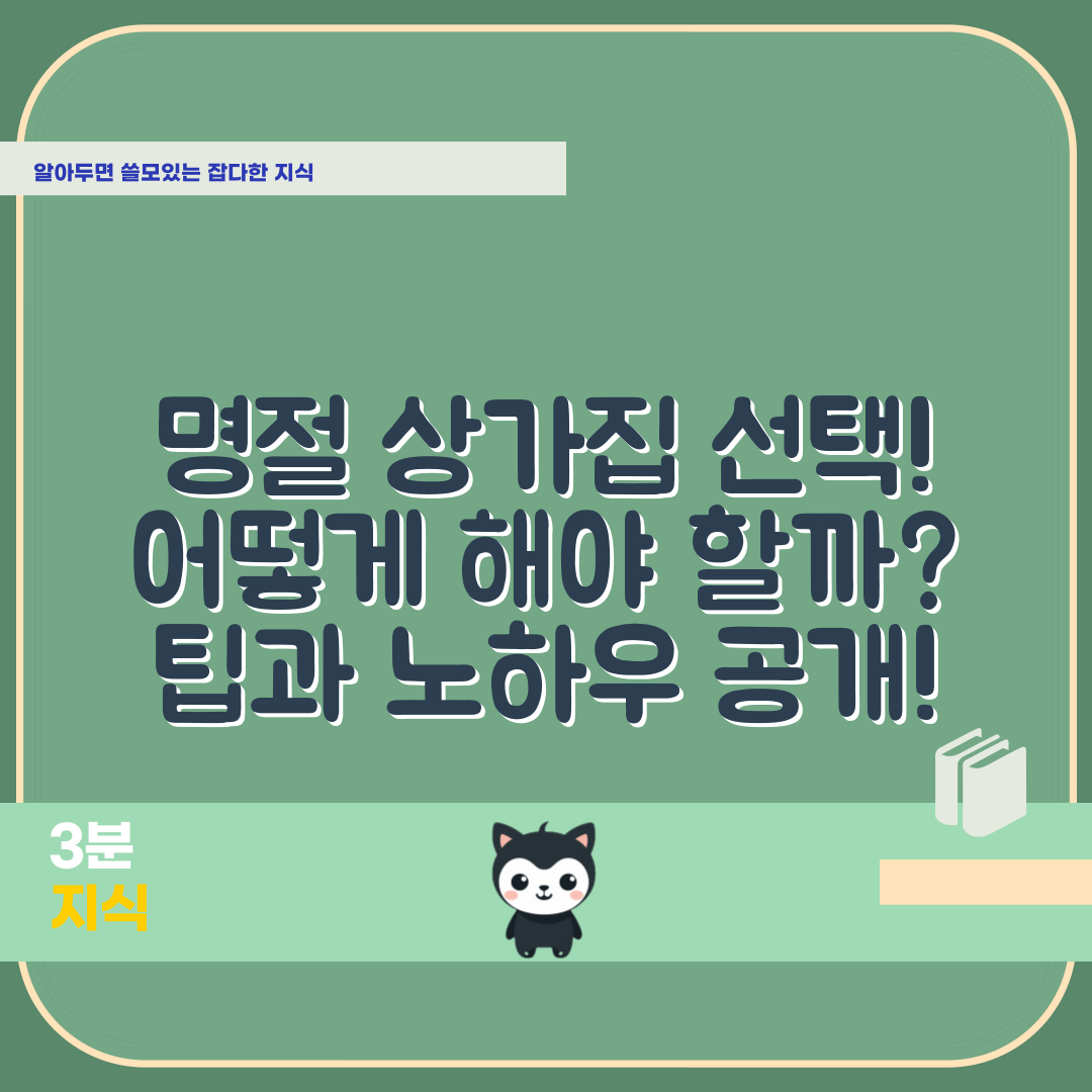 명절 앞두고 상가집 선택, 어떻게 해야 할까요?