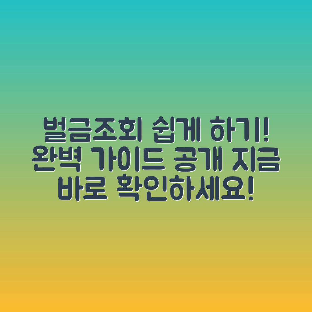 누구나 쉽게 하는 벌금조회 완벽 가이드