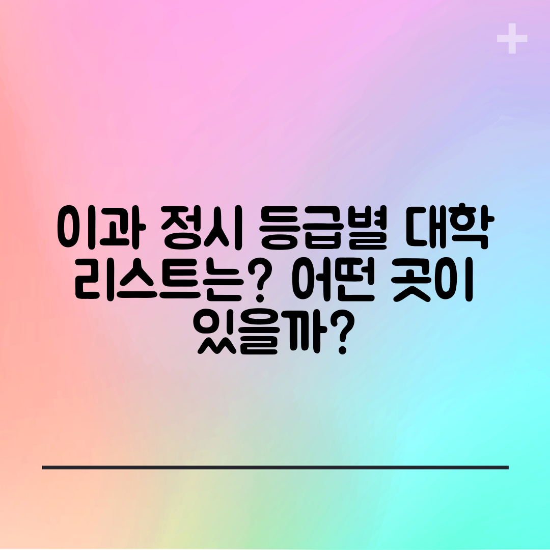 이과 정시 등급별 대학, 어떤 곳이 있을까요?