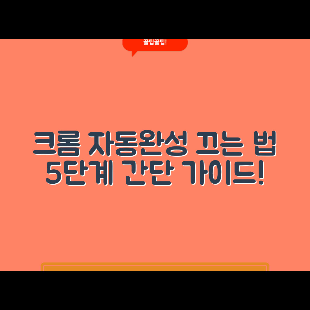 크롬 자동완성 끄기 5단계 가이드
