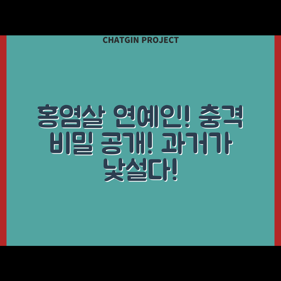 충격적인 홍염살 연예인, 그 비밀은?