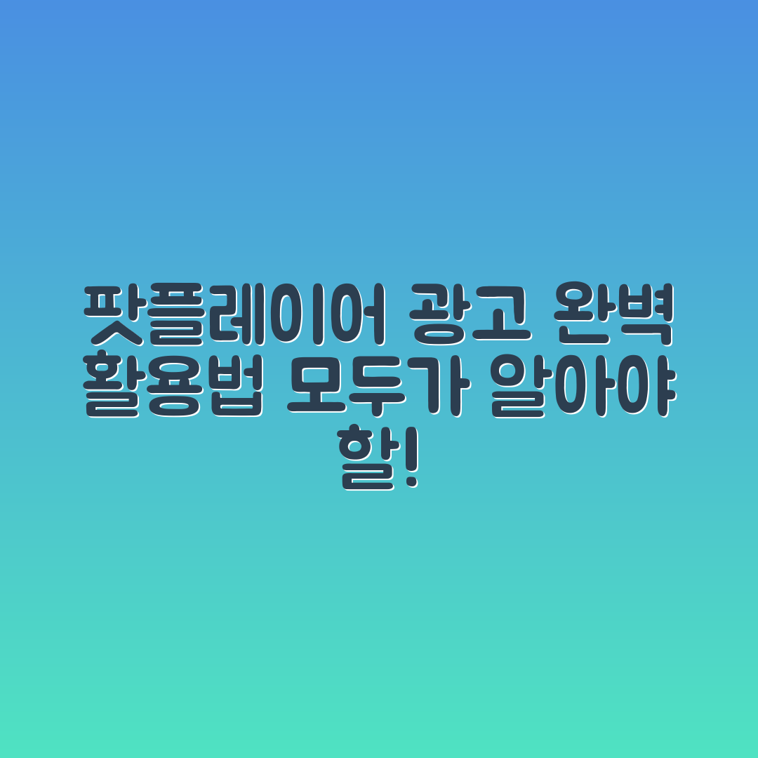 팟플레이어 광고 완벽 가이드: 효과적인 활용법