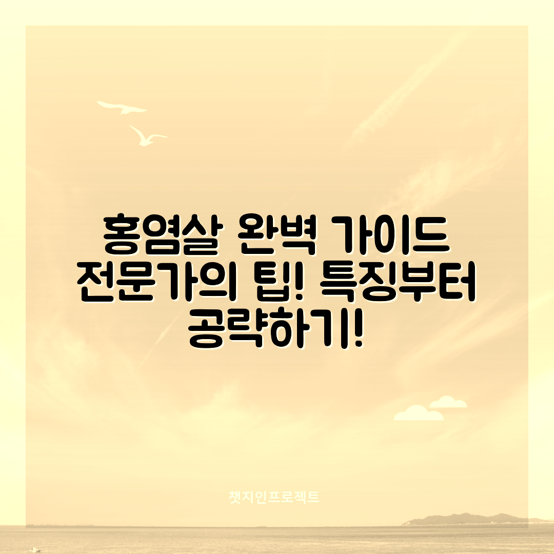 홍염살 특징 완벽 가이드: 전문가의 팁