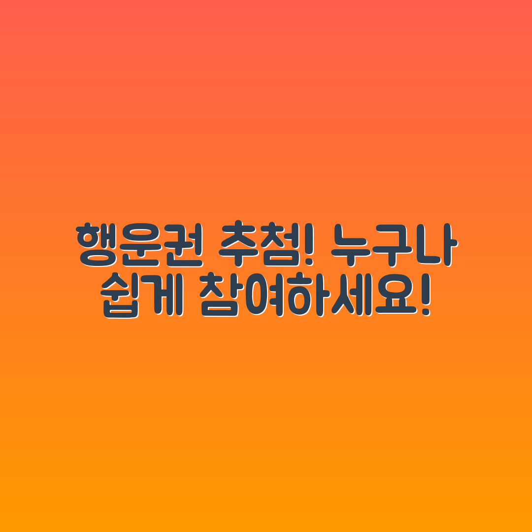 누구나 쉽게 참여하는 행운권 추첨 프로그램