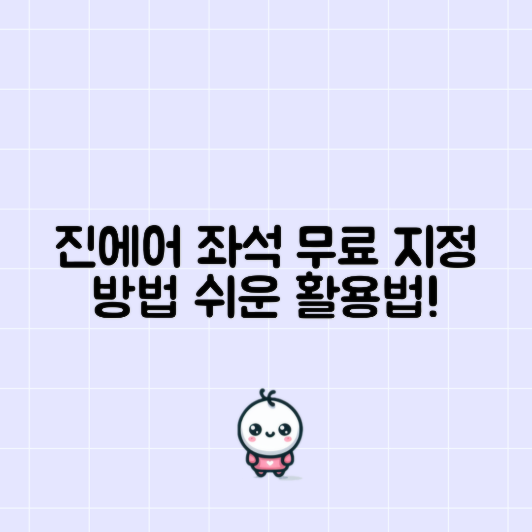 누구나 쉽게 하는 진에어 좌석지정 무료 활용법